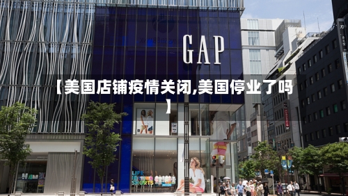 【美国店铺疫情关闭,美国停业了吗】-第3张图片