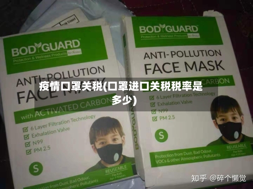 疫情口罩关税(口罩进口关税税率是多少)
