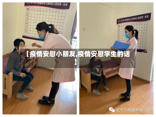 【疫情安慰小朋友,疫情安慰学生的话】