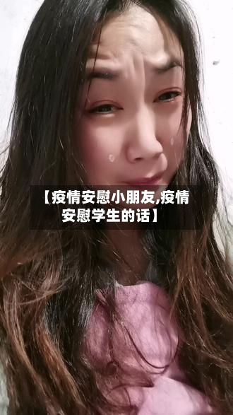 【疫情安慰小朋友,疫情安慰学生的话】-第2张图片