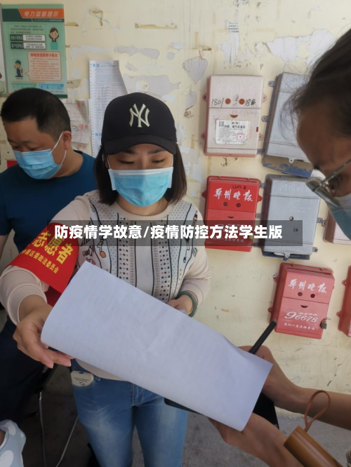 防疫情学故意/疫情防控方法学生版