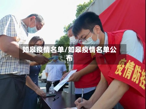 如皋疫情名单/如皋疫情名单公布-第2张图片