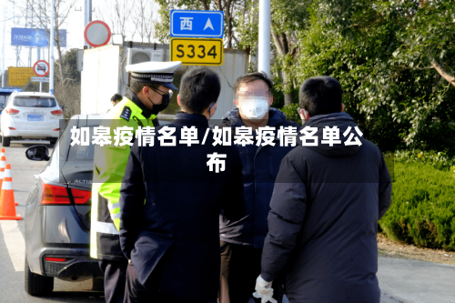 如皋疫情名单/如皋疫情名单公布-第3张图片
