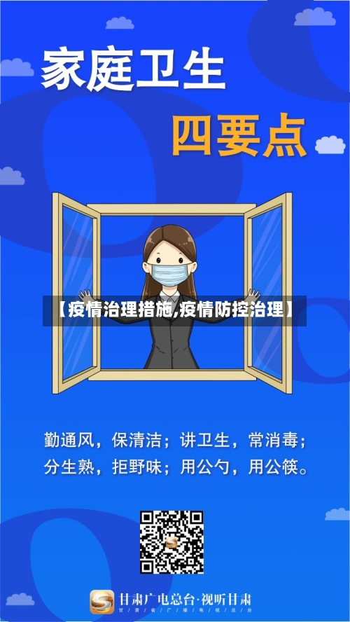 【疫情治理措施,疫情防控治理】