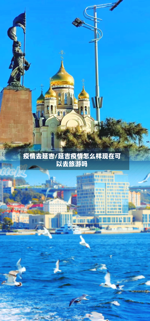 疫情去延吉/延吉疫情怎么样现在可以去旅游吗