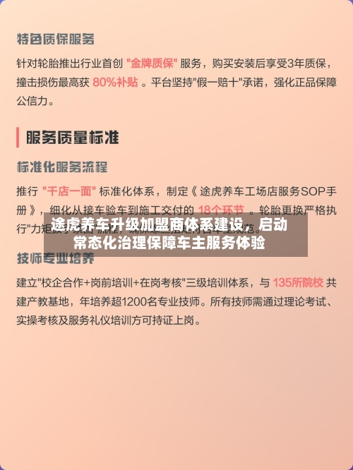 途虎养车升级加盟商体系建设，启动常态化治理保障车主服务体验-第2张图片
