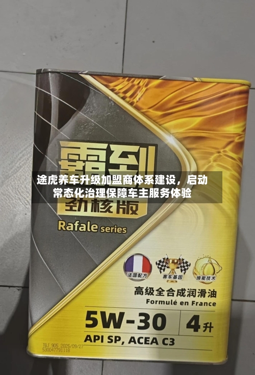 途虎养车升级加盟商体系建设，启动常态化治理保障车主服务体验