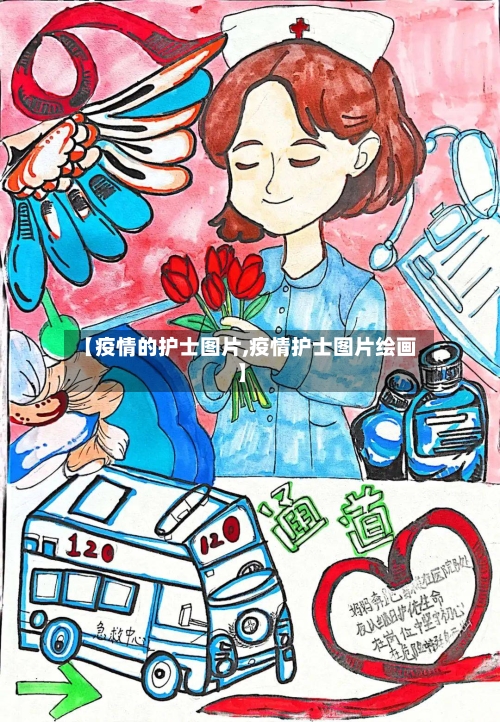 【疫情的护士图片,疫情护士图片绘画】-第2张图片
