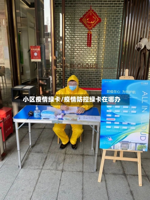 小区疫情绿卡/疫情防控绿卡在哪办-第2张图片