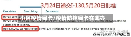 小区疫情绿卡/疫情防控绿卡在哪办
