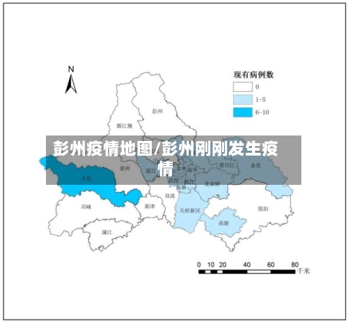 彭州疫情地图/彭州刚刚发生疫情-第2张图片