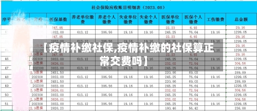 【疫情补缴社保,疫情补缴的社保算正常交费吗】