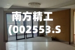 南方精工(002553.SZ)：拟购买土地使用权并投资建设项目-第2张图片