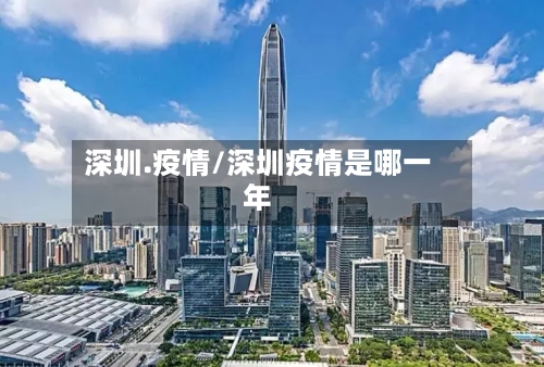 深圳.疫情/深圳疫情是哪一年