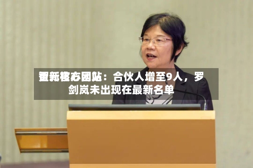 智元官方网站更新核心团队：合伙人增至9人	，罗剑岚未出现在最新名单-第3张图片