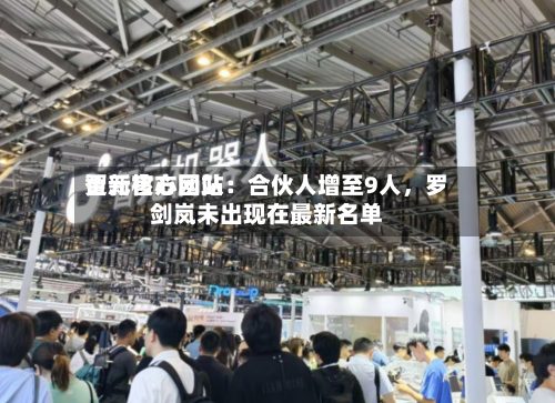 智元官方网站更新核心团队：合伙人增至9人，罗剑岚未出现在最新名单