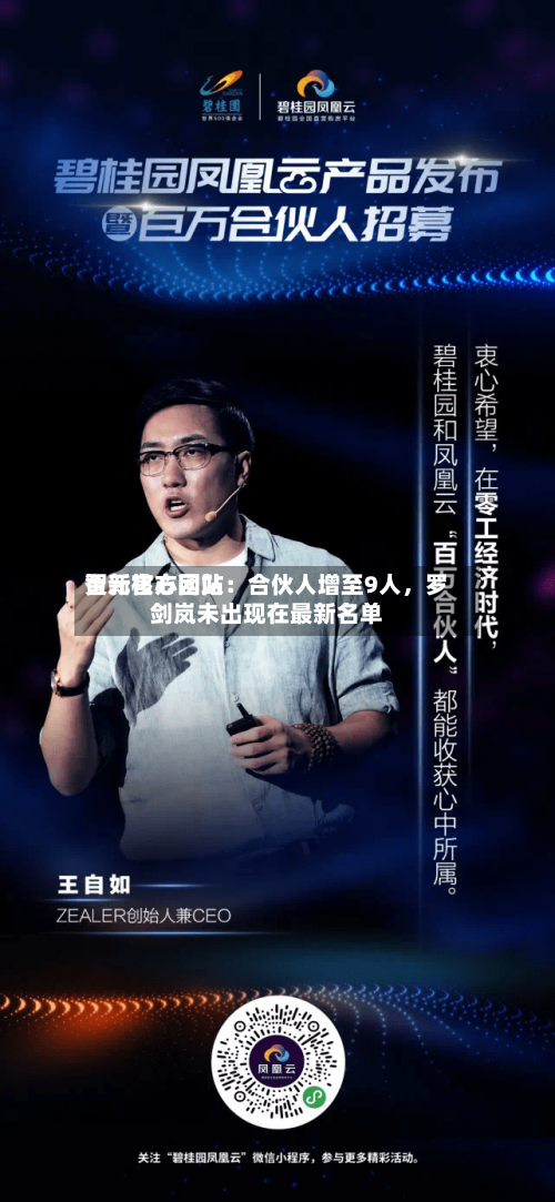 智元官方网站更新核心团队：合伙人增至9人	，罗剑岚未出现在最新名单-第2张图片
