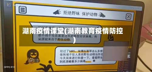 湖南疫情课堂(湖南教育疫情防控)
