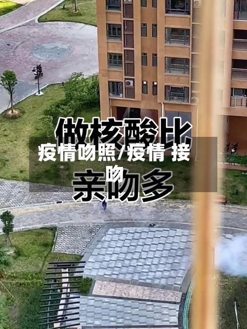 疫情吻照/疫情 接吻-第2张图片