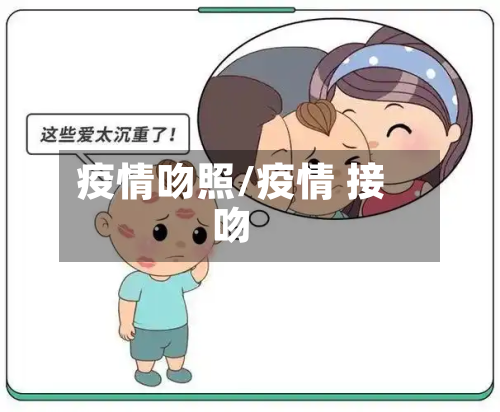 疫情吻照/疫情 接吻