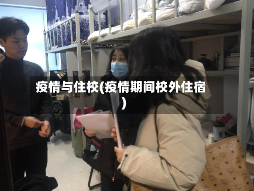 疫情与住校(疫情期间校外住宿)