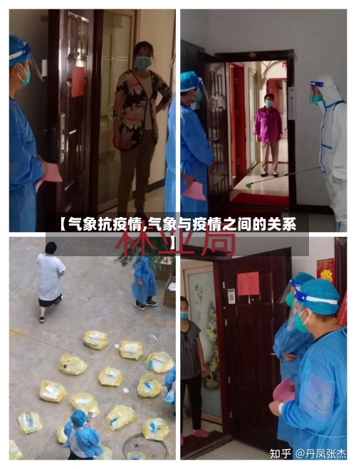 【气象抗疫情,气象与疫情之间的关系】