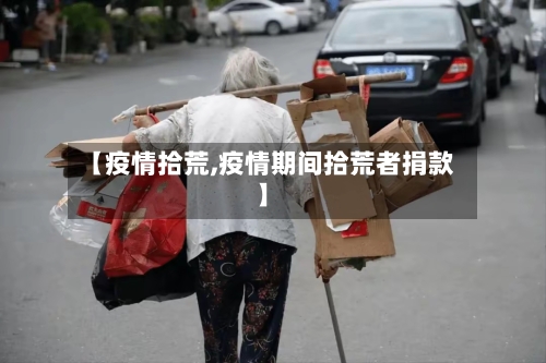 【疫情拾荒,疫情期间拾荒者捐款】