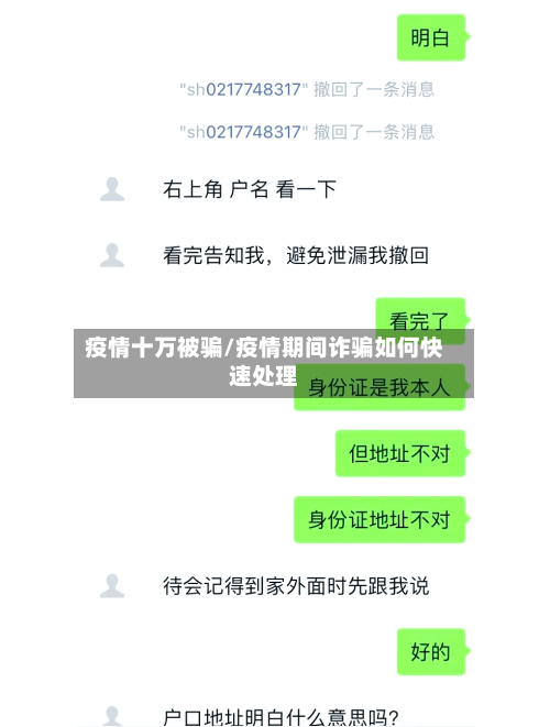 疫情十万被骗/疫情期间诈骗如何快速处理-第2张图片