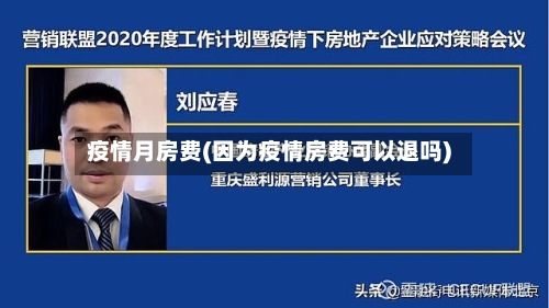 疫情月房费(因为疫情房费可以退吗)-第2张图片