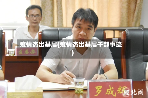 疫情杰出基层(疫情杰出基层干部事迹)-第3张图片