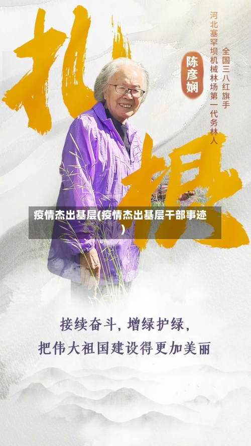 疫情杰出基层(疫情杰出基层干部事迹)-第2张图片