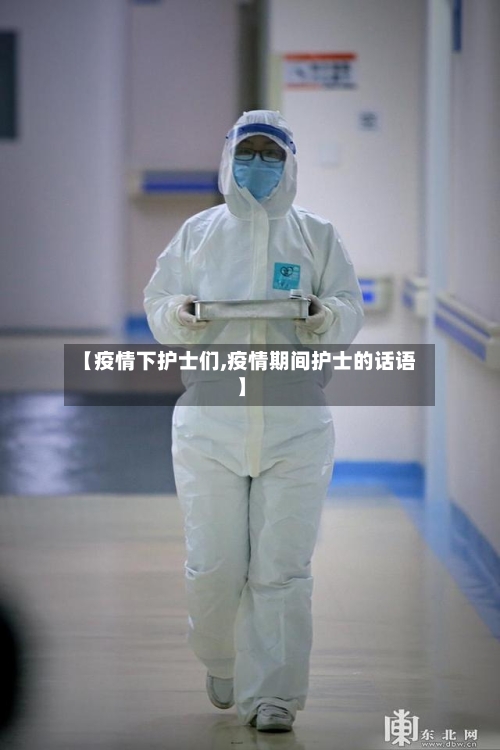 【疫情下护士们,疫情期间护士的话语】