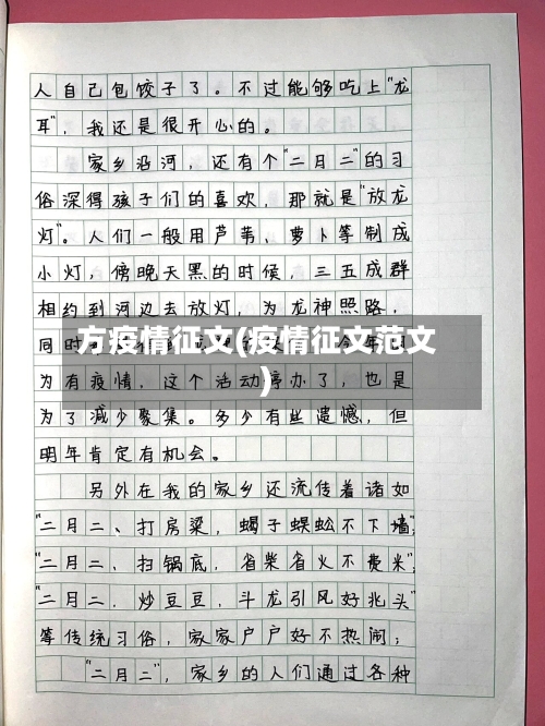 方疫情征文(疫情征文范文)