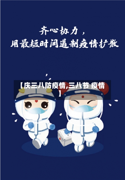【庆三八防疫情,三八节 疫情】-第3张图片