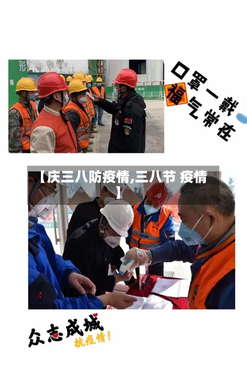 【庆三八防疫情,三八节 疫情】-第2张图片
