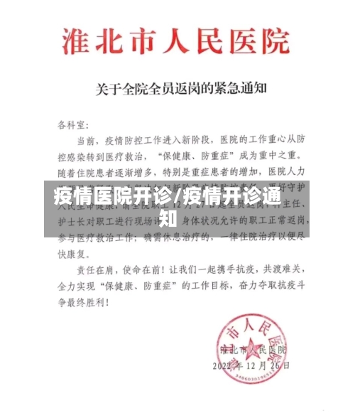 疫情医院开诊/疫情开诊通知