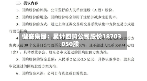 健盛集团：累计回购公司股份18703050股
