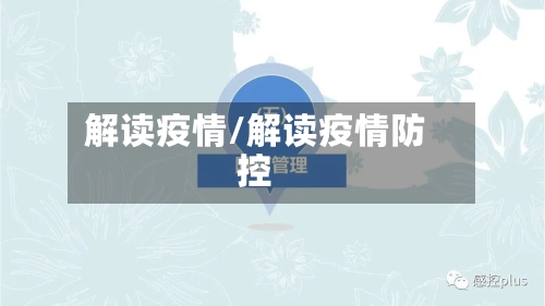 解读疫情/解读疫情防控-第3张图片
