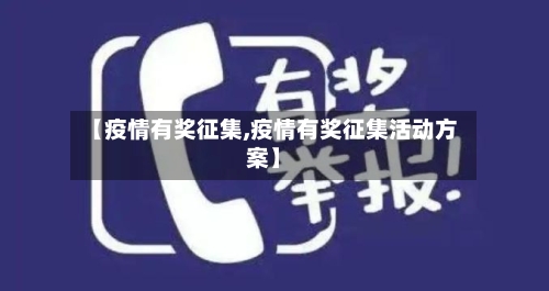 【疫情有奖征集,疫情有奖征集活动方案】-第2张图片