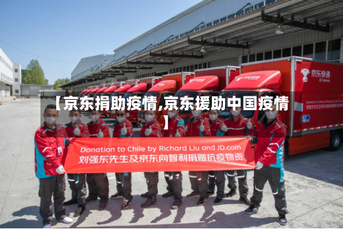 【京东捐助疫情,京东援助中国疫情】-第2张图片