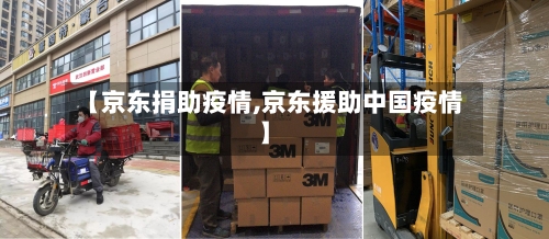 【京东捐助疫情,京东援助中国疫情】-第3张图片