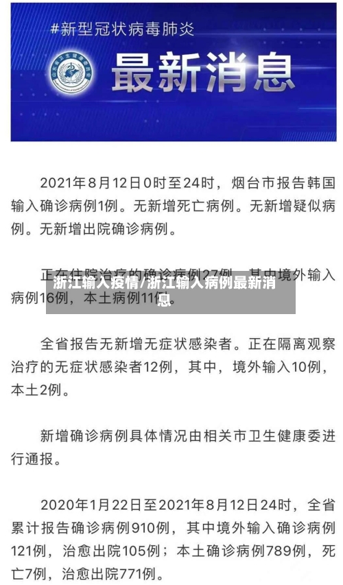 浙江输入疫情/浙江输入病例最新消息-第2张图片