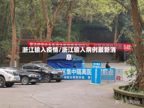 浙江输入疫情/浙江输入病例最新消息