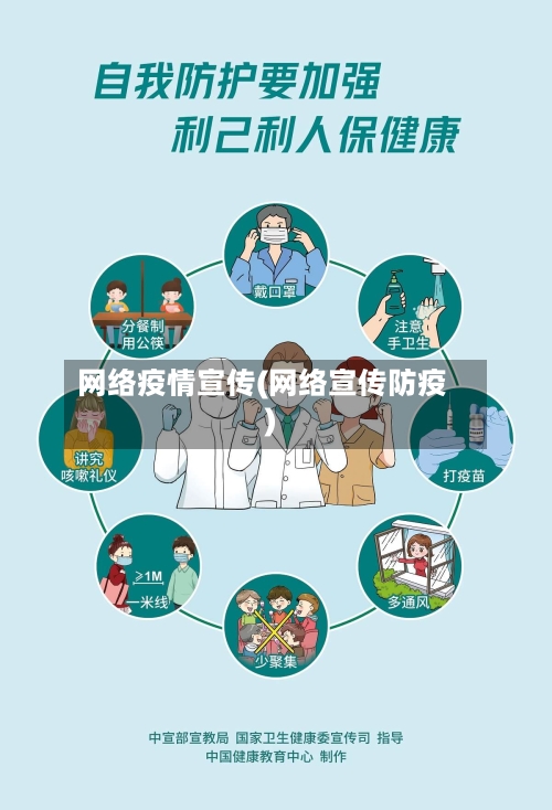 网络疫情宣传(网络宣传防疫)-第3张图片