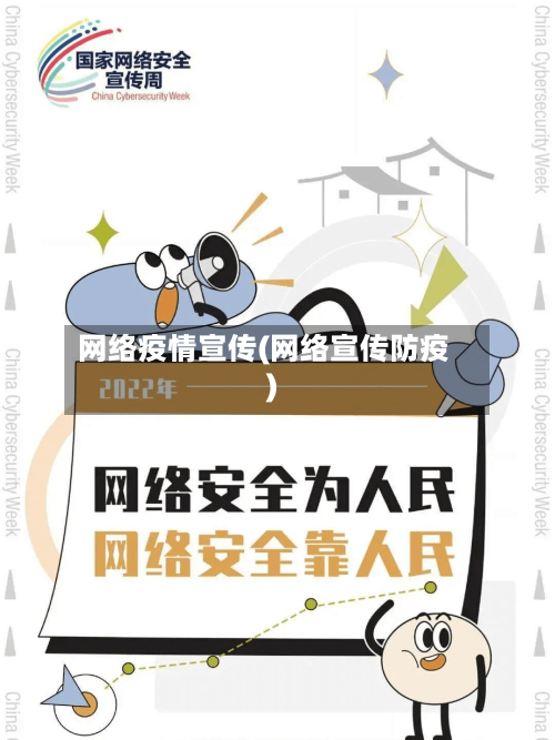 网络疫情宣传(网络宣传防疫)-第2张图片