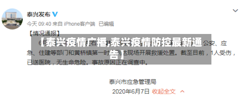 【泰兴疫情广播,泰兴疫情防控最新通告】-第3张图片