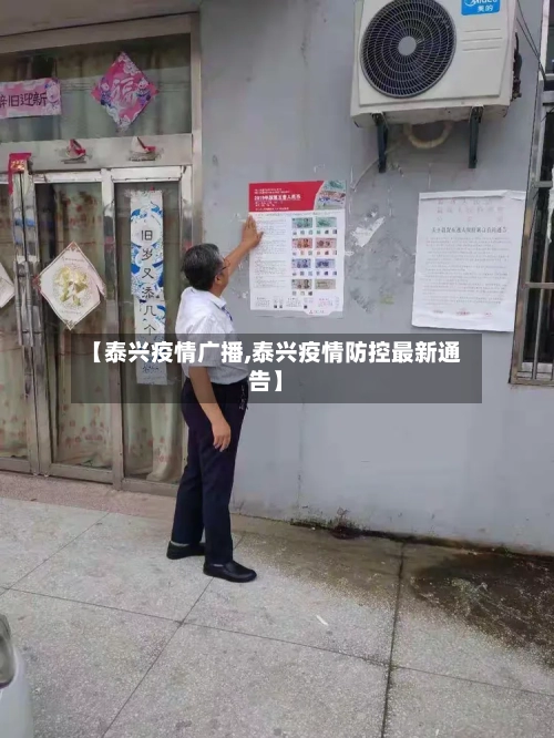 【泰兴疫情广播,泰兴疫情防控最新通告】-第2张图片