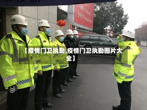 【疫情门卫执勤,疫情门卫执勤图片大全】-第3张图片