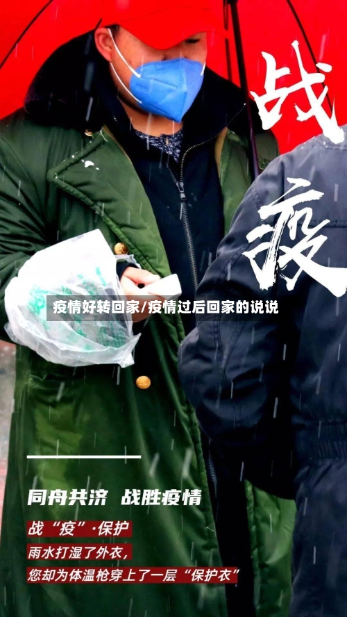 疫情好转回家/疫情过后回家的说说-第2张图片