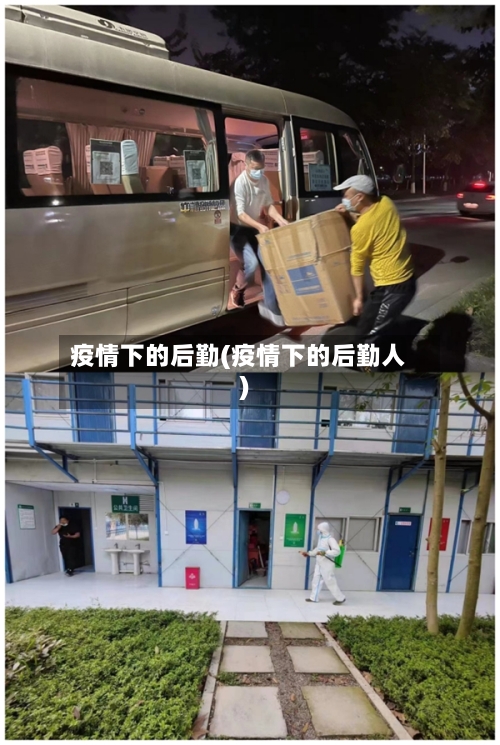 疫情下的后勤(疫情下的后勤人)